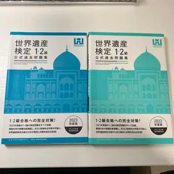 세계유산검정 1급 2급 공식 기출문제집 2022 2023. 2권 세트