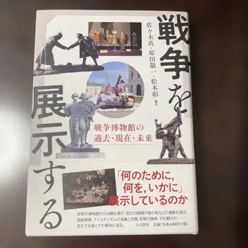 전쟁을 전시하다 : 전쟁 박물관의 과거 현재 미래