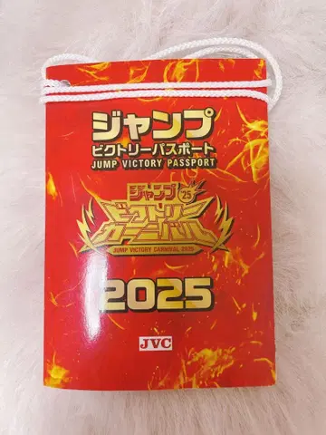 점프 빅토리 여권 점프 페스타 점페스