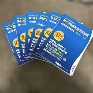 약사 국가시험 기출문제집 103 104 105 106 107 108