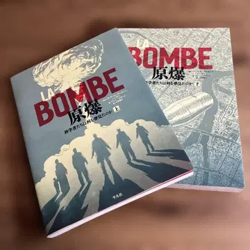 LA BOMBE 원폭 과학자들은 무엇을 꿈꿨는가 상하의 세트 평범사