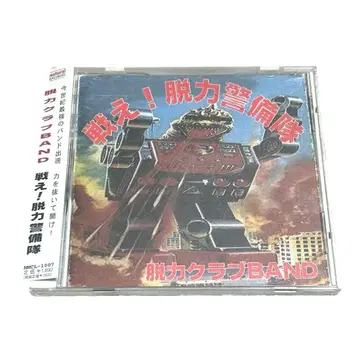 초레어 탈력 클럽 BAND 싸워라! 탈력 경비대