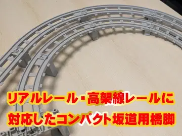 [ 자작 프라레일 ] 복선 레일에 대응하는 컴팩트 경사로용 교각