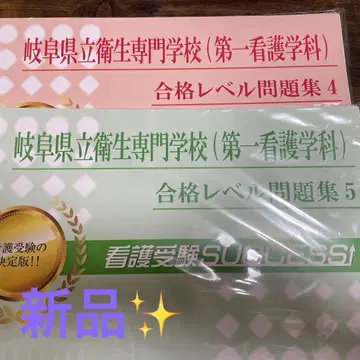 기후현립 위생전문학교 제1 간호학과 간호 수험 success