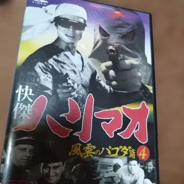 쾌걸 하리마오 제5부 풍운의 파고다편 4