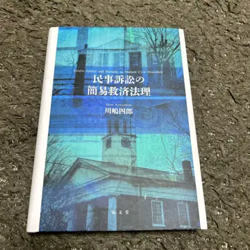민사소송의 간이구제법리 가와사키 시로