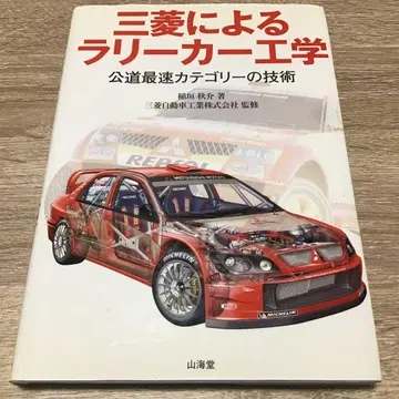 미쓰비시의 랠리카 엔지니어링: 공도 최고 카테고리의 기술