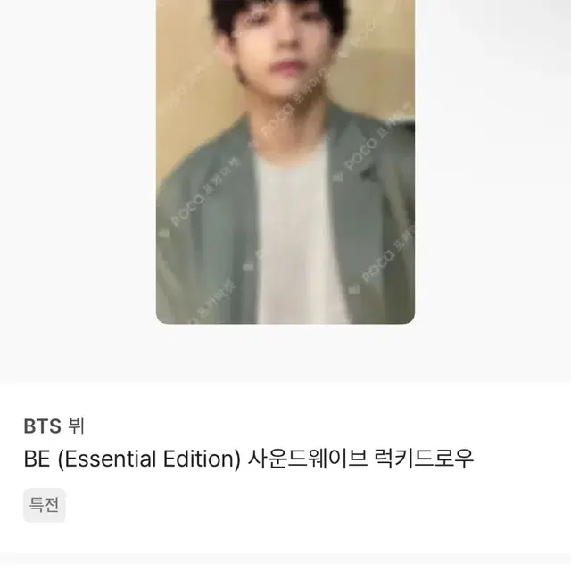 BTS 뷔 BE 사운드웨이브 럭키드로우 포카