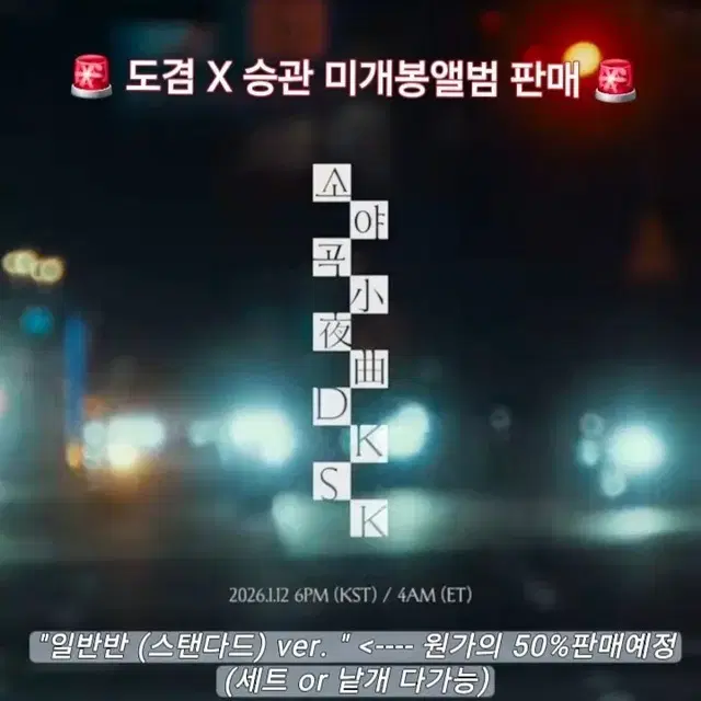 도겸X승관 1st Mini Album 소야곡 미개봉판매 반값할인