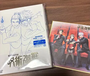 극장판 총집편 주술회전 회옥옥절 DVD 초회 생산 한정판