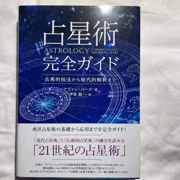 점성술 완전 가이드 고전적 기법부터 현대적 해석까지