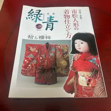 이치마츠 인형의 기모노 제작법을 상세히 해설한 전문서