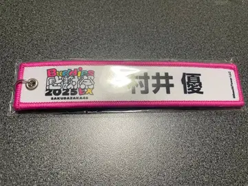 무라이 유 네임택 키링 Buddies 감사제 2025