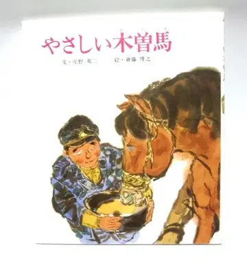 [ 제적 도서 ] 다정한 기소마 (신편 그림책 평화를 위하여 3)