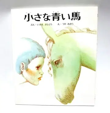 [ 제적 도서 ] 작은 파란 말 (이야기 명작 그림책 6) 이마에 쇼이치