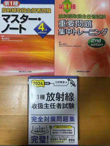 합격 실적 있음! 제1종 방사선 취급 주임자 시험 엄선 텍스트 3권 세트