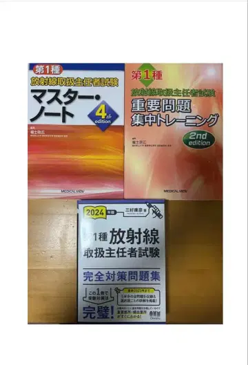 합격 실적 있음! 제1종 방사선 취급 주임자 시험 엄선 텍스트 3권 세트