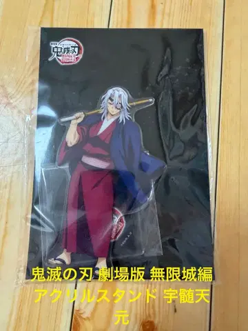 귀멸의 칼날 무한성편 아크릴 스탠드 우즈이 텐겐