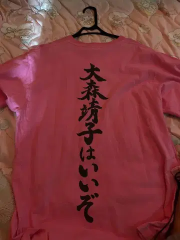 오오모리 야스코는 최고 T셔츠