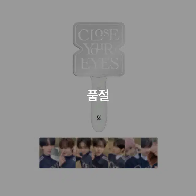 클로즈유어아이즈 임시 응원봉 클유아