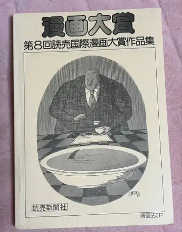 코믹스 대상 제8회 요미우리 국제 코믹스 대상 작품집 요미우리 신문사