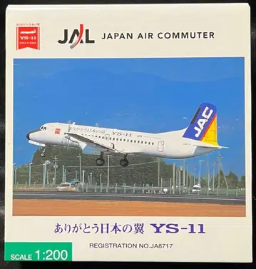 1/200 JAL 고마워요 일본의 날개 YS-11 JA8717