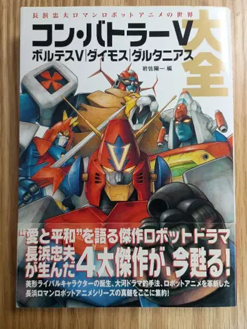 [오비 포함] 콤 바토라 V 볼테스 V 다이모스 달타니어스 대전집