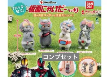 가면냐이더 그 3 컴프 세트