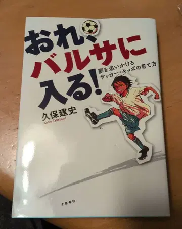 나, 바르사 입단! 쿠보 타케후사 저