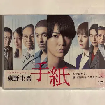 히가시노 게이고 / 편지