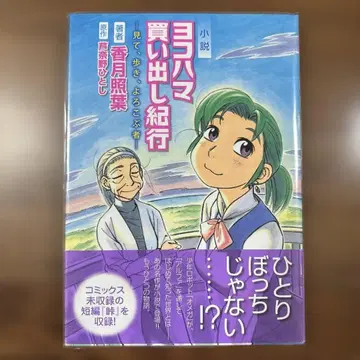 소설 요코하마 매물 기행 보고, 걷고, 기뻐하는 자 초판 오비 포함