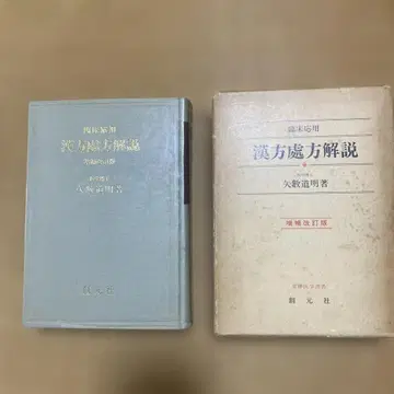 한방 처방 해설 증보개정판 야가즈 미치아키 저