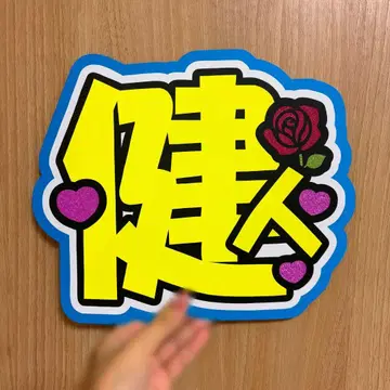 나카지마 켄토 부채 글자