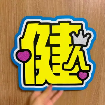 나카지마 켄토 부채 글자