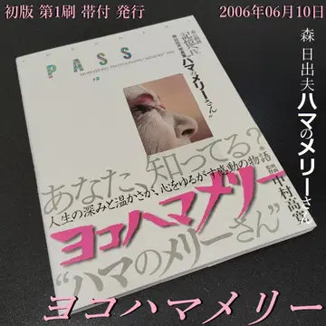 요코하마 멜리 모리 히데오 PASS #2 하마의 멜리 씨 초판 오비 포함