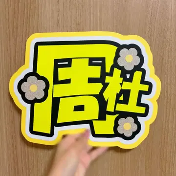 Timeless 이노마타 슈토 부채 문자