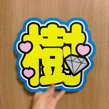 SixTONES 다나카 주리 부채 문구