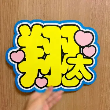 SnowMan 와타나베 쇼타 부채 문자