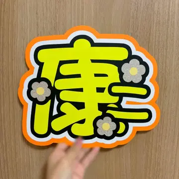 SnowMan 무카이 코지 부채 문구