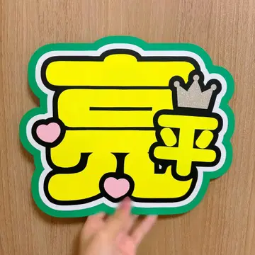 SnowMan 아베 료헤이 부채 문구