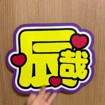 SnowMan 후카사와 타츠야 부채 문구