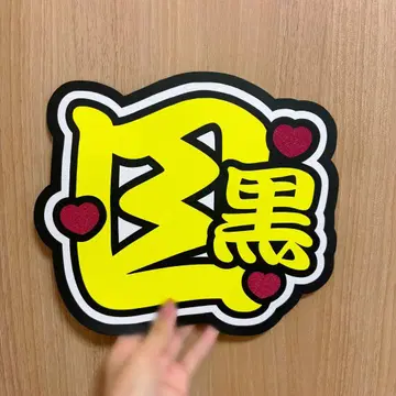 SnowMan 메구로 렌 부채 문구