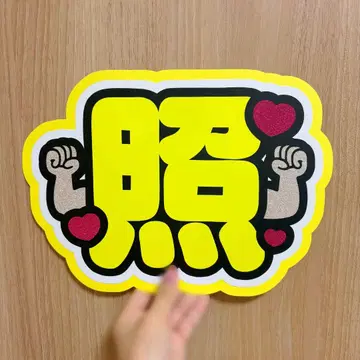 SnowMan 이와모토 테루 부채 문구