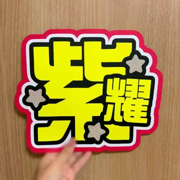 Number_i 히라노 쇼 부채 문구