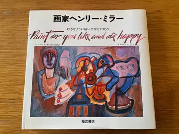 화가 헨리 밀러: 좋게 그릴수록 행복하게 죽는다