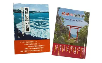 류큐 전설의 진상 & 류큐의 신사사 2권 세트