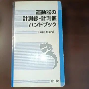 운동기 측정선 측정값 핸드북 정형외과 재활의학