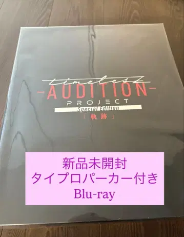 timelesz project AUDITION Blu-ray