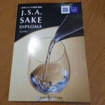 일본 소믈리에 협회 교본 J.S.A. SAKE DIPLOMA