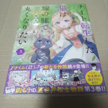 [ 사인본 ] 치트 전생한 고양이는 신부의 무릎에서 웅크리고 싶다 3